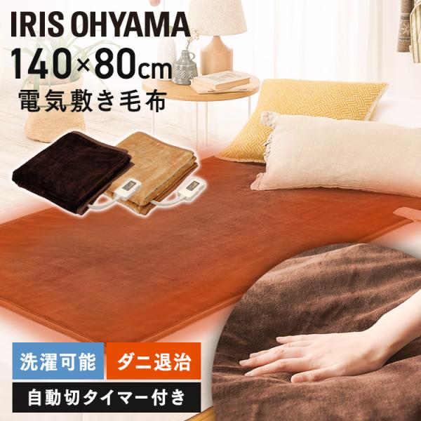 IRIS OHYAMA（アイリスオーヤマ） 電気毛布 140×80cm 敷き毛布 洗える