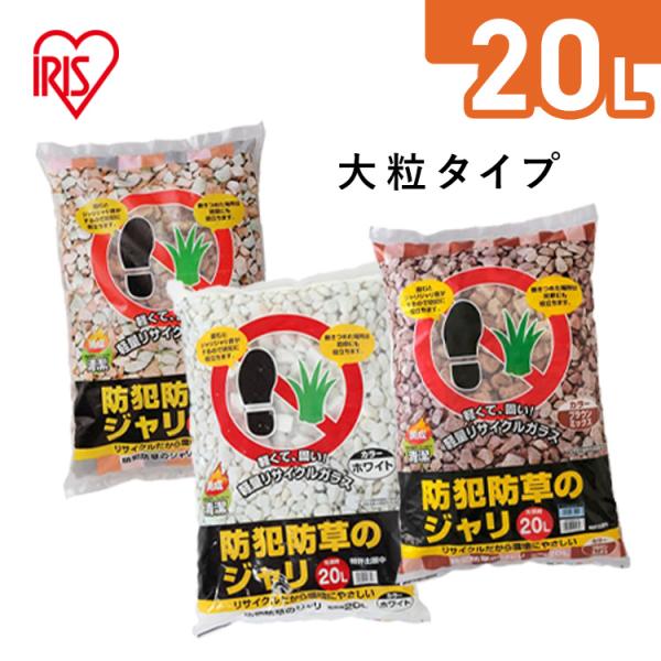 他サイト： [防犯対策に]砂利 庭 防犯 大量 20L ジャリ おしゃれ 砕石 砂 防草 防草砂利 雑草対策 駐車場 ホワイト ミックス アイリスオーヤマの商品画像