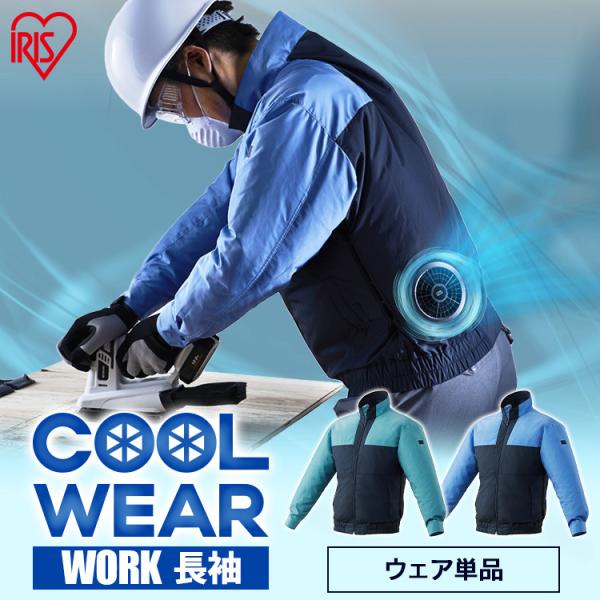 空調服 アイリスオーヤマ」の人気商品一覧・価格比較 - 価格.com