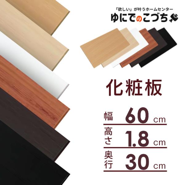 日本製 レンジボード ポリエステル化粧板 【60cm幅 ブラウン】 完成品 楽天市場】板 棚板 幅600×奥行300×厚さ18mm カット カラー棚板