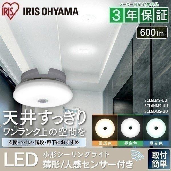 他サイト： シーリングライト 小型 薄形 600lm 人感センサー付 SCL6LMS-UU 電球色 SCL6NMS-UU 昼白色 SCL6DMS-UU 昼光色 アイリスオーヤマの商品画像