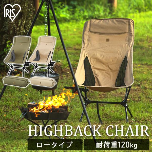 IRIS OHYAMA 折りたたみ椅子 アウトドアチェア キャンプチェア 椅子