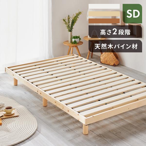 すのこベッド ベッドフレーム セミダブル ベッド ローベッド 天然木