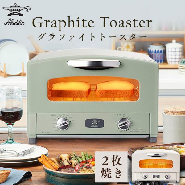 アラジン（Aladdin） トースター グラファイトトースター 2枚 グリーン