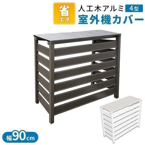 エアコン室外機カバー アルミの人気商品・通販・価格比較 - 価格.com エアコン室外機カバー アルミの人気商品・通販・価格比較 - 価格.com