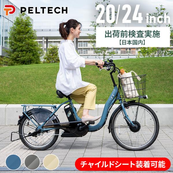 送料込　電動アシスト自転車 TDH-408L PELTECH　チャイルドシート付 PELTECH TDH-408L 24/20型ノンパンク電動アシスト自転車＆ポリス