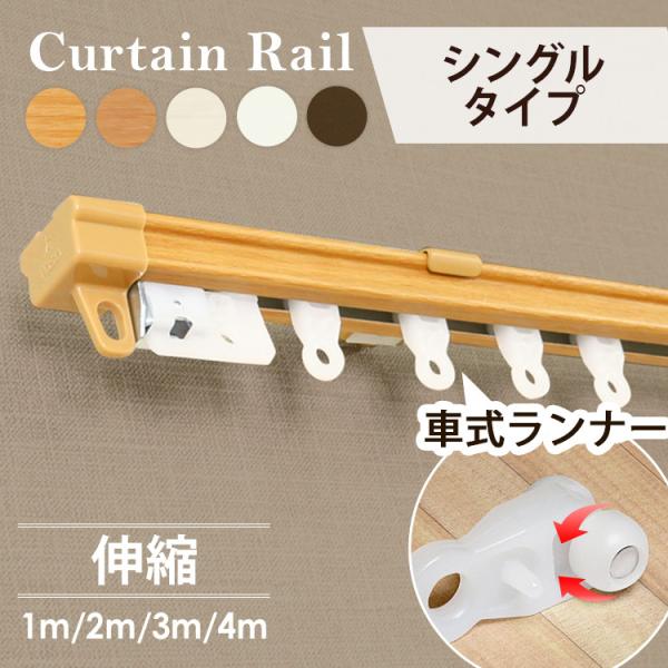 カーテンレール 伸縮 シングル 1m ホワイト ブラウン (代引不可)(TD