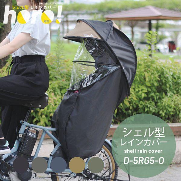 シェル型レインカバーhoro 楽天市場】MARUTO シェル型レインカバー horo／バックヤード