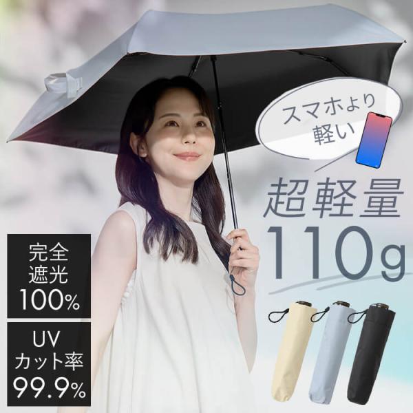 日傘折り畳み 日傘 軽量 完全遮光 100% 折りたたみ 折りたたみ傘 晴雨兼用