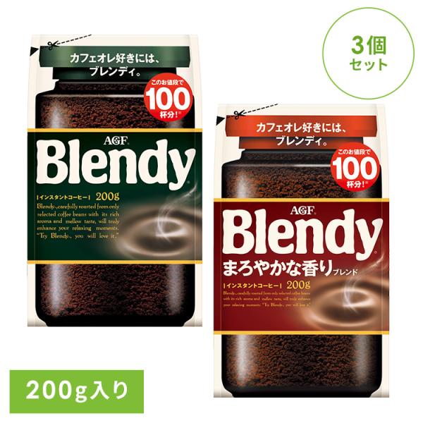 インスタントコーヒー ブレンディ 詰め替え 3袋セット 200g×3 AGF