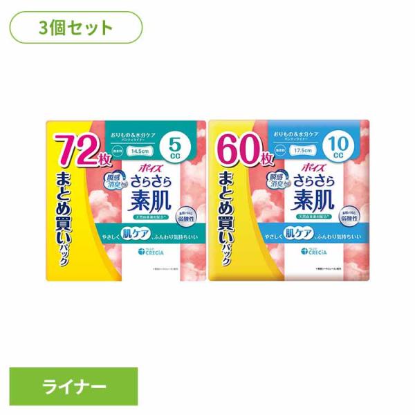 パンティライナー 72枚 3個セット まとめ買いパック ポイズ さらさら素肌 5cc  日本製紙クレシア株式会社