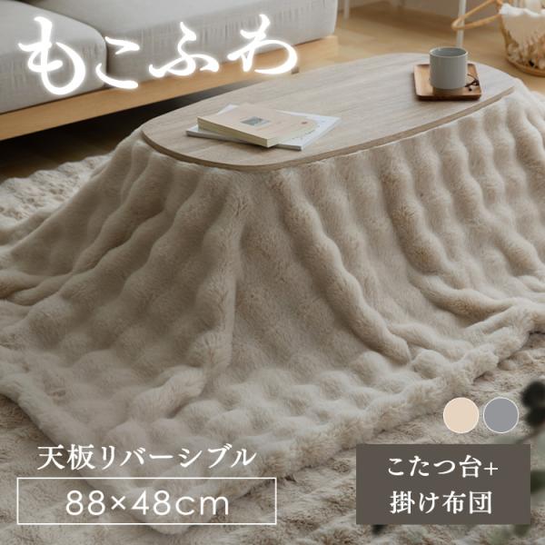 （検索用：こたつ 布団セット こたつテーブル 楕円テーブル こたつ布団 2点セット モコフワ コタツ センターテーブル ローテーブル かわいい ）●翌日優良配送対象商品につきまして●下記の場合は対象外となります。・13時以降(休業日は12時...