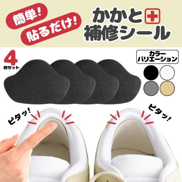 【商品の特徴】　靴擦れ・擦れ・破れを解決します。?　お気に入りの靴を、貼るだけで復活します。?　数分で靴修理完了するのでラクラクです。【簡単】?　台紙をはがして貼るだけ。?　しっかり密着してズレにくく、かかとをガードします。【快適】　?柔ら...