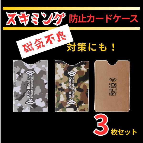 スキミング防止用カードケース 3枚セット【商品の特徴】　・クレジットカードの情報を盗む犯罪や個人情報窃取の防止の為に役立つ　・スマホや交通カードなど重ねたり同じ鞄に入れていると磁気不良の原因に　・スキミング防止用カードケースに入れておくと磁...