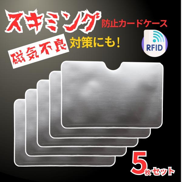 スキミング防止用カードケース 5枚セット【商品の特徴】　・クレジットカードの情報を盗む犯罪や個人情報窃取の防止の為に役立つ　・スマホや交通カードなど重ねたり同じ鞄に入れていると磁気不良の原因に　・スキミング防止用カードケースに入れておくと磁...