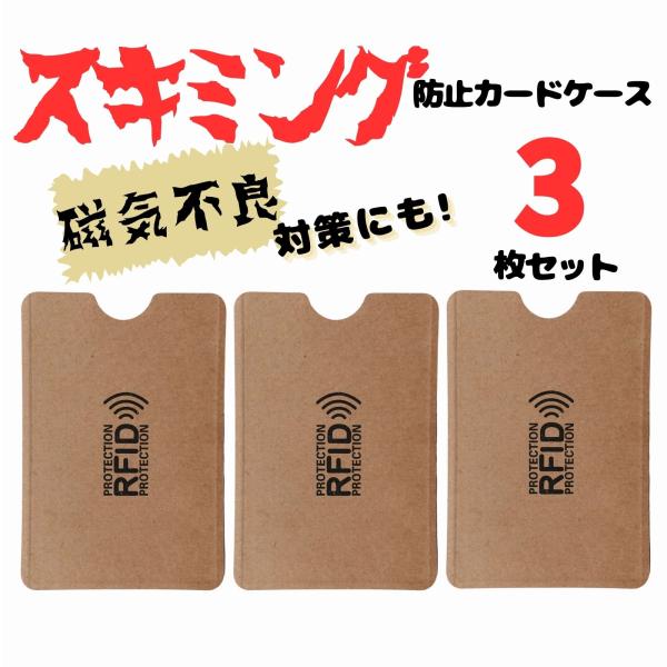 スキミング防止用カードケース 3枚セット【商品の特徴】　・クレジットカードの情報を盗む犯罪や個人情報窃取の防止の為に役立つ　・スマホや交通カードなど重ねたり同じ鞄に入れていると磁気不良の原因に　・スキミング防止用カードケースに入れておくと磁...