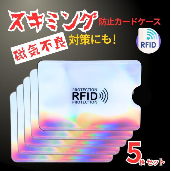 スキミング防止用カードケース 5枚セット【商品の特徴】　・クレジットカードの情報を盗む犯罪や個人情報窃取の防止の為に役立つ　・スマホや交通カードなど重ねたり同じ鞄に入れていると磁気不良の原因に　・スキミング防止用カードケースに入れておくと磁...