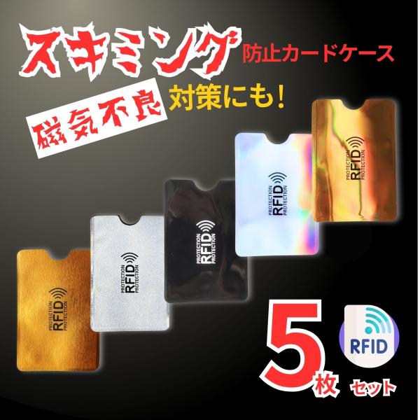 スキミング防止用カードケース 5枚セット【商品の特徴】　・クレジットカードの情報を盗む犯罪や個人情報窃取の防止の為に役立つ　・スマホや交通カードなど重ねたり同じ鞄に入れていると磁気不良の原因に　・スキミング防止用カードケースに入れておくと磁...