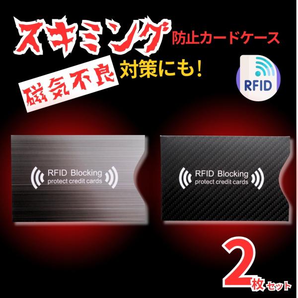 スキミング防止用カードケース 2枚セット【商品の特徴】　・クレジットカードの情報を盗む犯罪や個人情報窃取の防止の為に役立つ　・スマホや交通カードなど重ねたり同じ鞄に入れていると磁気不良の原因に　・スキミング防止用カードケースに入れておくと磁...