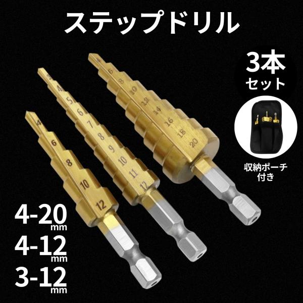 ステップドリル 3本 六角軸 32mm ドリルビット インパクトドライバー