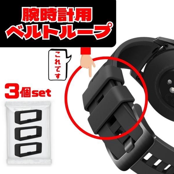 【セット内容】ベルトループ×3【商品説明】腕時計のベルトに使える交換用ループです切れたり、伸びたりしたループの交換・補修に最適シリコン製なのでラバー製より耐久性があります。シンプルなデザインで、どんな時計にも合います【こんな方におすすめ】ベ...