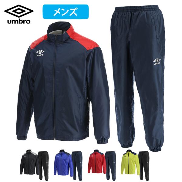 アンブロ ウィンドブレーカー 上下 セット TM ウインドアップ メンズ 裏地付き 2層 防風 はっ水 umbro サッカー フットボール フットサル  UBA4024 UBA4024P