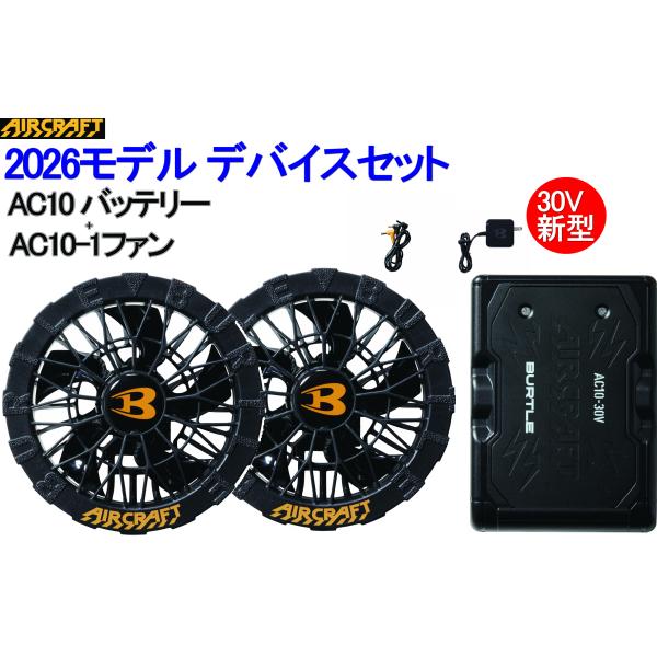 バートル2026最新30V空調服バッテリー＆ファンセット