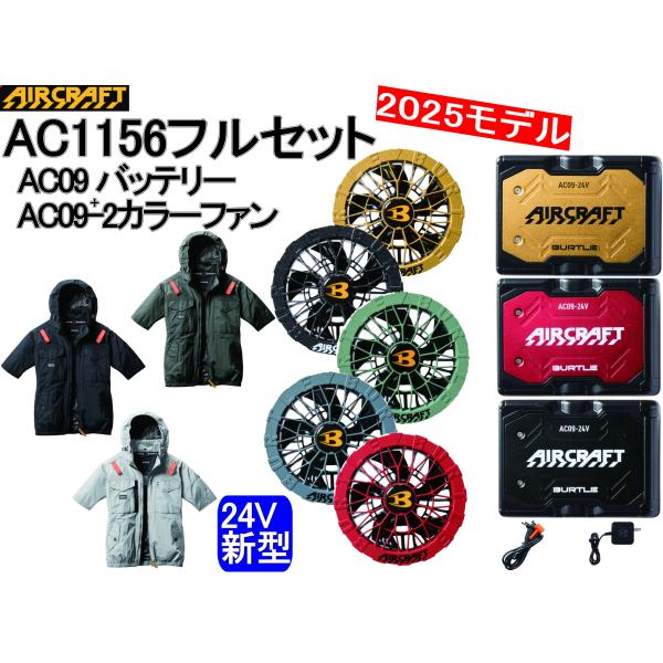 BURTLE 【即納】 バートル 2025最新 24V AC09 AC09-1/AC09-2