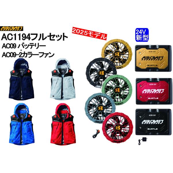 BURTLE（バートル） 【即納】 2025最新 24V AC09 AC09-2 AC1194 フル