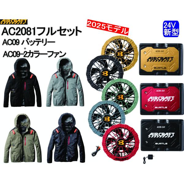 BURTLE 【即納】バートル 2025最新 AC2081 ハイバック 長袖フルセット