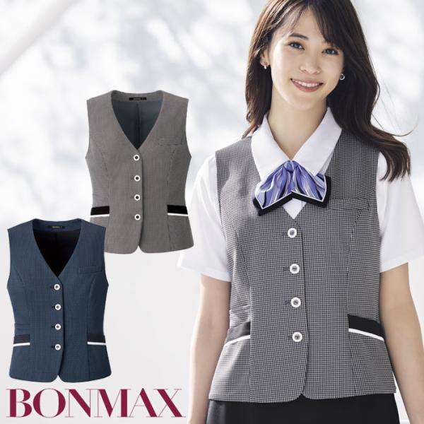 ボンマックス（BONMAX） 事務服 ベストAV1838 制服 ユニフォーム ボン