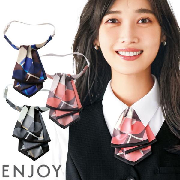 事務服 アスコット タイ アジャスター付き EAZ1018 リボン スカーフ 受付 おもてなし オフィスウェア 制服 ユニフォーム ENJOY 爆買