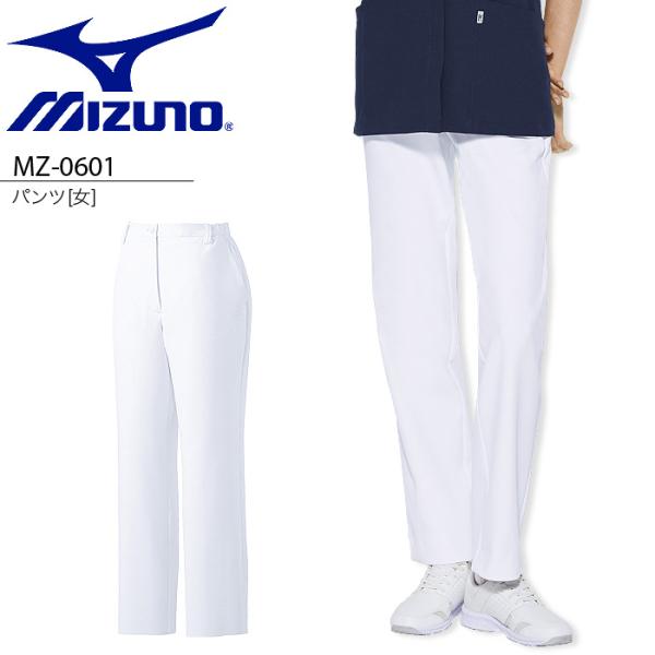 ミズノ スクラブパンツ 透けない 白 MZ-0601 女性用 ズボン 看護師 レディース 医療 白衣 ドクター ナース 病院 クリニック 整骨院 制服 MIZUNO