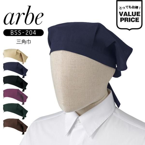 エプロンと合わせらせる６色をラインナップ■品名・品番三角巾　アルベ　BSS-204■カラー5.ネイビー　7.ベージュ　10.ブラック　29.ワイン　62.モスグリーン　71.ブラウン■素材トロピカル（ポリエステル100%）■着用シーズンオー...