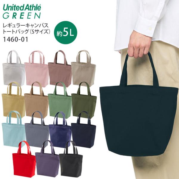 トートバッグ マチあり 5リットル ユナイテッドアスレ 綿100% 無地 厚手 小さめ サブバッグ United Athle 1460-01 爆買