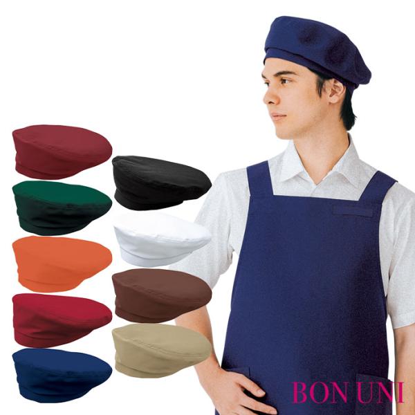 ベレー帽 28321 男女兼用 ベーカリー ショップ店員 制服 ユニフォーム