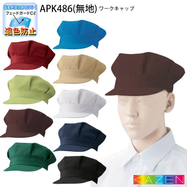 ■品名・品番：ワークキャップ　APK486■カラー：4.オレンジ※2024年廃番　5.ブラック　7.レッド※2024年廃番　8.ネイビー　10.ホワイト　12.ベージュ　21.ブルー　22.グリーン　33.ブラウン　78.オリーブ　81.ワ...