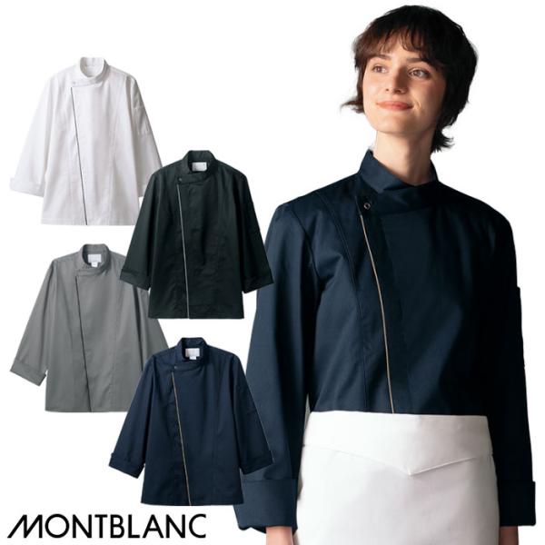 MONTBLANC(ユニフォーム) コックコート 6-1051 6-1053 男女 MONTBLANC(ユニフォーム) コックコート 6-1051 6-1053 男女