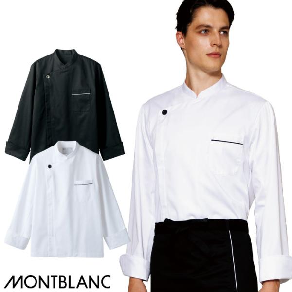 MONTBLANC（ユニフォーム） MONTBLANC（モンブラン） コックコート 6-941 6-943 男女兼用 S〜3L