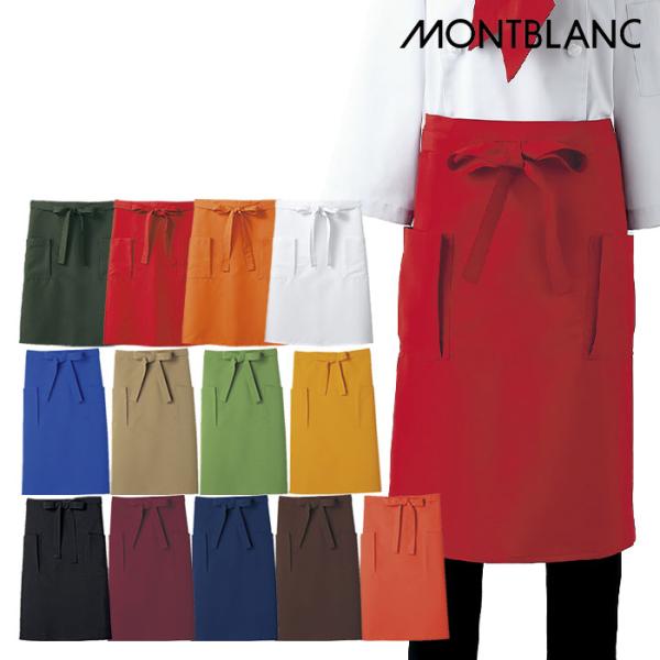 MONTBLANC（モンブラン） サロンエプロン 9-420 男女兼用 腰下 住商