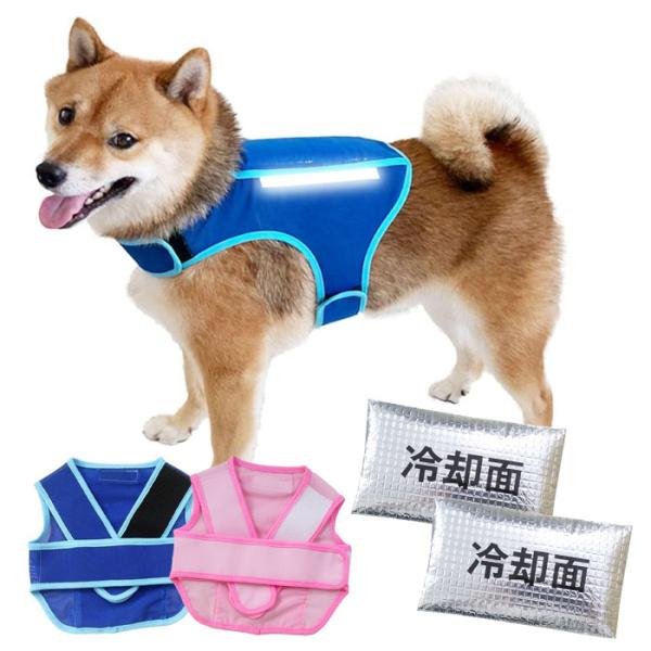 ■品名・品番：反射テープ付犬用アイスベスト(保冷剤2個付き）　Z5713006H■カラー：40.ブルー　41.ピンク■サイズ：首回り　S：31cm　M：35cm（±12cm程度調整可能）胴まわり　S：42cm　M：50cm（±15cm程度調...