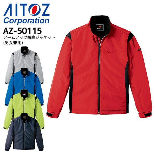 アイトス 作業着 アームアップ防寒ジャケット 男女兼用 AZ-50115