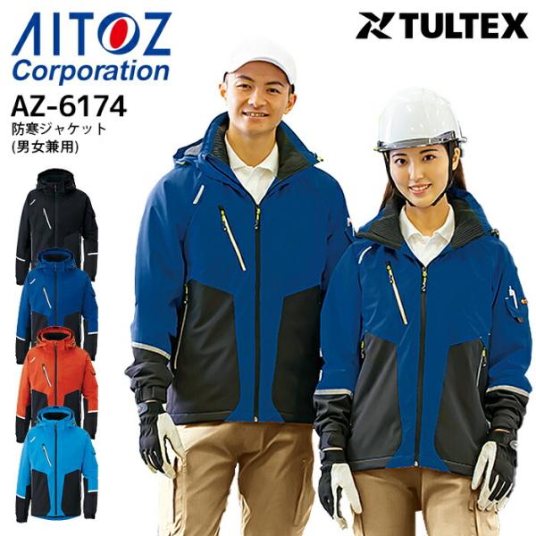 アイトス 作業着 防寒ジャケット 男女兼用 AZ-6174 TULTEX ブルゾン