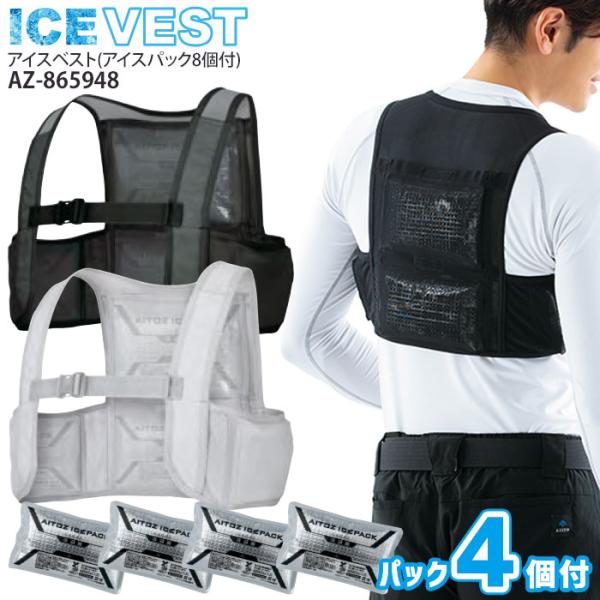 食品工場、飲食店、倉庫内軽作業、清掃業、アウトドア、屋外イベント、ガーデニング、畑仕事など、冷房の使えない場所での暑さ対策に。■品名・品番：アイスベスト・アイスパック4個付(男女兼用)　AZ-865948■カラー：003.シルバーグレー　0...