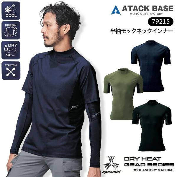 半袖モックネックインナー アタックベース 79215 コンプレッション 春夏 男性用 メンズ 消臭テープ 接触冷感 吸汗速乾 スポーツ 作業着 作業服 S-3L 爆買