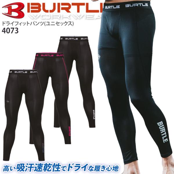 バートル インナーパンツ アンダーパンツ 4073 通年 ロングパンツ コンプレッション 男女兼用 吸汗速乾 UVカット 作業着 作業服 爆買