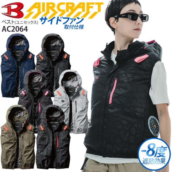 風がボディ全体を駆け巡るサイドファン取付設計モデル。遮熱効果（-8度）に優れたアルミコーディング加工と軽量、撥水性を備えた素材です。■品名・品番：ベスト（ユニセックス／男女兼用）　AC2064■カラー：3.ネイビー　35.ブラック　38.カ...