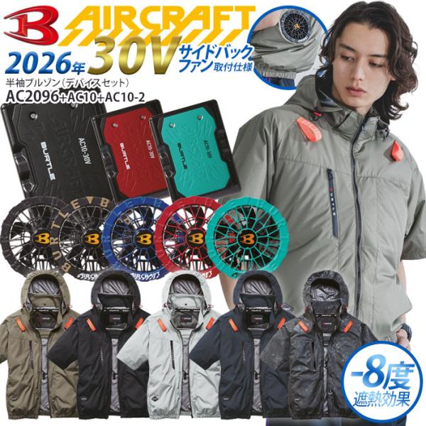 3XL バートル エアークラフト フルセット 半袖ブルゾン 2026年 30V バッテリー ファン サイドバックファン仕様 AC10 AC10-2 AC2096 ファン付きウェア 爆買