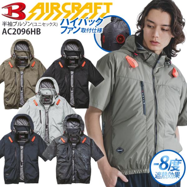 バートル エアークラフト 半袖ブルゾン 服のみ ハイバックファン仕様 AC2096HB 2026年 電動ファン対応 作業服 遮熱効果 空調作業服 熱中症対策 爆買