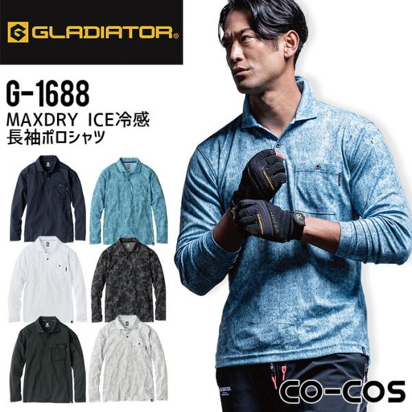 長袖ポロシャツ 冷感 コーコス G-1688 男女兼用 メンズ レディース 春夏 接触冷感 UVカット 吸汗速乾 消臭効果 作業着 作業服 グラディエーター SS-3L 爆買